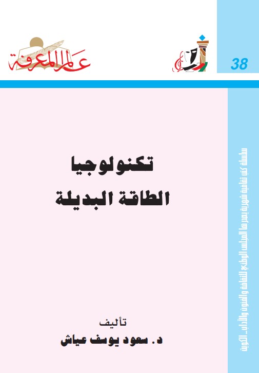 تكنولوجيا الطاقة البديلة